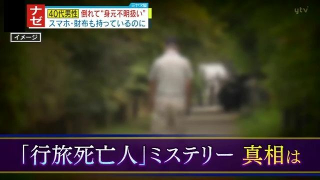 『行旅死亡人』ミステリーの真相とは―