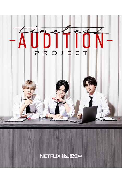 「timelesz project -AUDITION-」