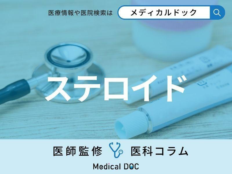 副作用は大丈夫? 「ステロイド薬」の治療効果も医師が解説【喘息・アレルギーで使用】