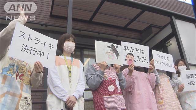 "保育士がストライキ　法の人の違法な保育園運営やパワハラの改善を訴え　神奈川・厚木"