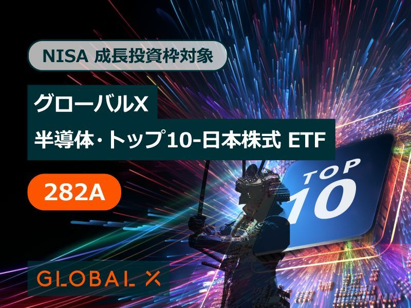 「グローバルX　半導体・トップ10－日本株式ETF」（282A）が11月21日、東京証券取引所に新規上場した。