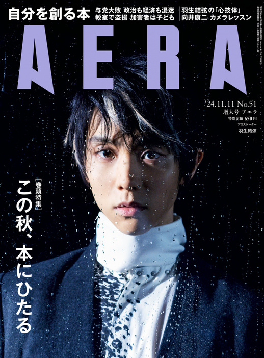 『AERA』2024年11月11日増大号の表紙を飾る羽生結弦