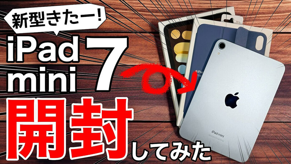 iPad mini(A17 Pro)（画像は筆者YouTubeチャンネルより）