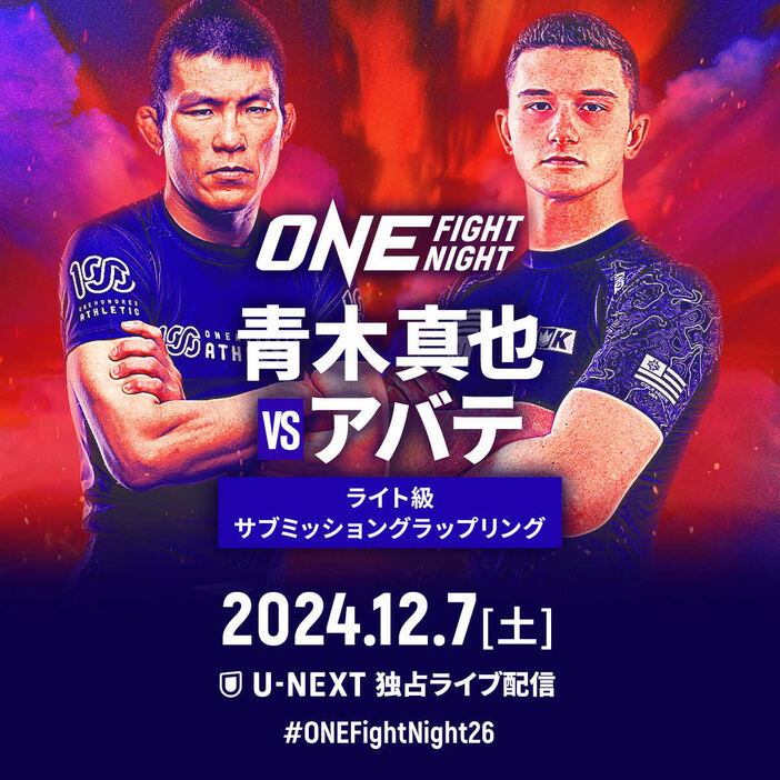 青木真也が「ONE FN26」でアバテと対戦する　（C）ONE Championship