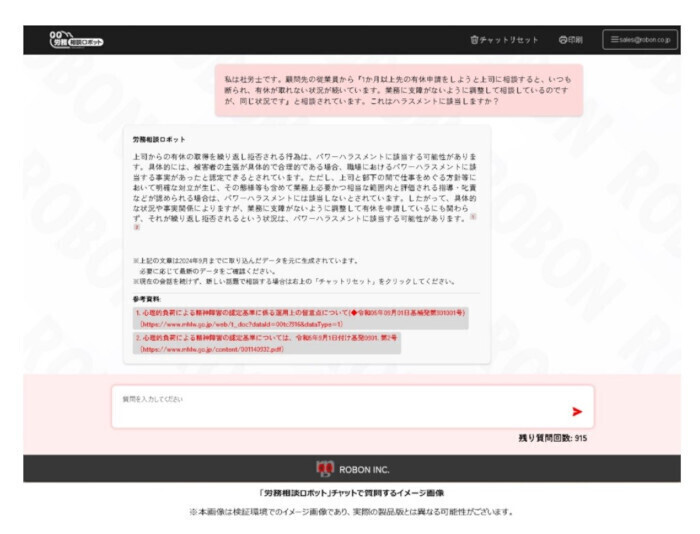 労務相談ロボット画面イメージ