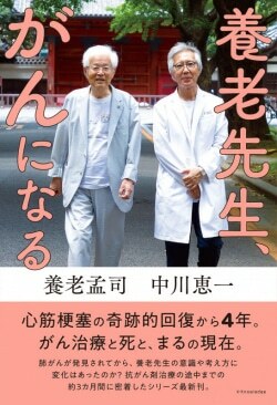 『養老先生、がんになる』養老孟司［著］中川恵一［著］（エクスナレッジ）