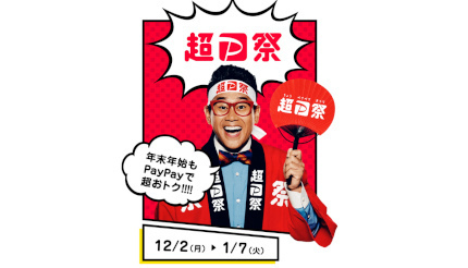 「超PayPay祭」は12月2日スタート