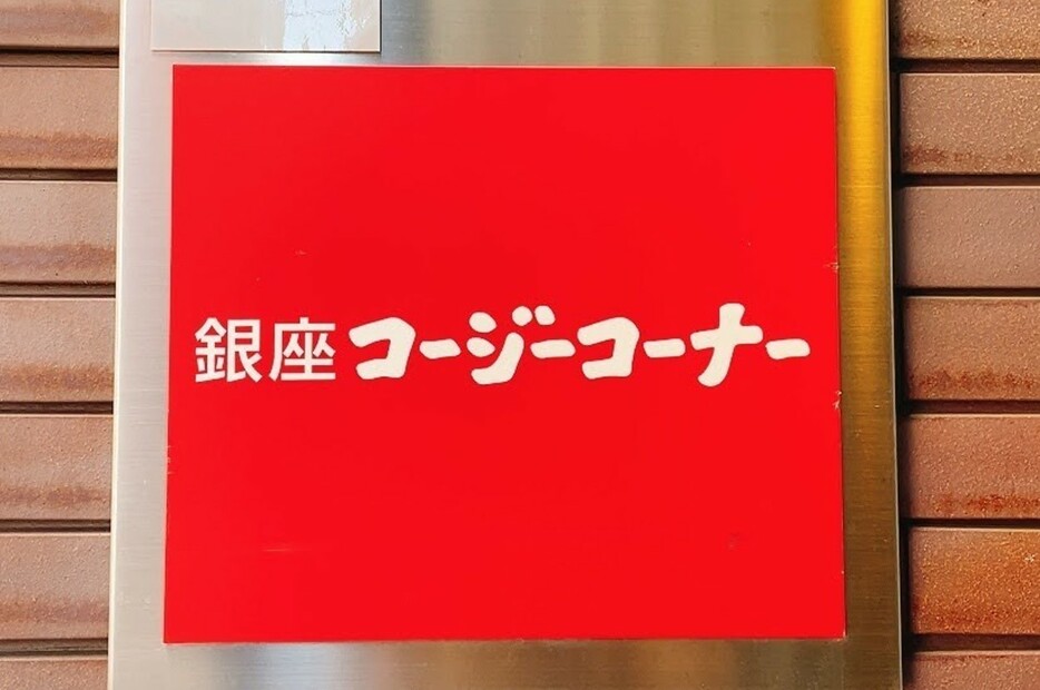 コージーコーナーの看板写真