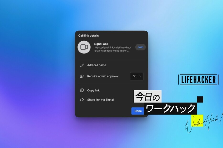 なぜ今「Signal」が選ばれるのか？ Zoomに負けない理由とは【今日のワークハック】