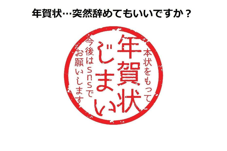 もう紙の年賀状を送るのは終わりにしたい