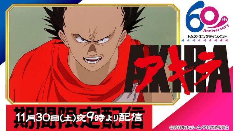 「AKIRA」無料配信のサムネイル