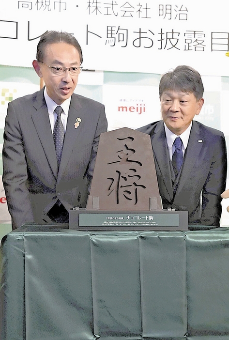 チョコレートでできた王将の駒に驚く浜田市長（左）（大阪大阪高槻市で）