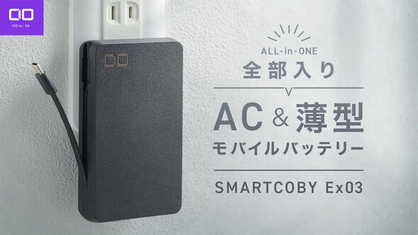 AC充電器＋ケーブル内蔵モバイルバッテリー「SMARTCOBY Ex03 SLIM PLUG ＆ CABLE」