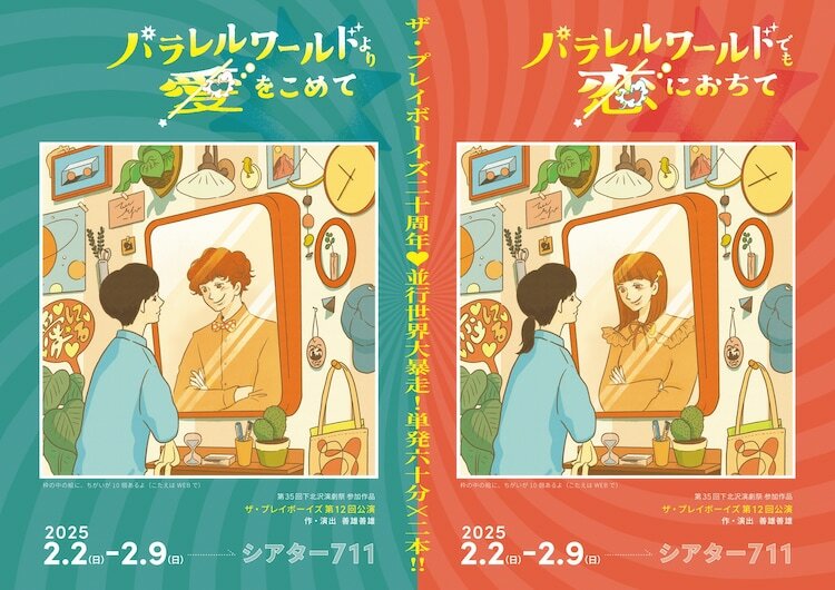 第35回下北沢演劇祭参加作品 ザ・プレイボーイズ 第12回公演「パラレルワールドより愛をこめて」「パラレルワールドでも恋におちて」チラシ表