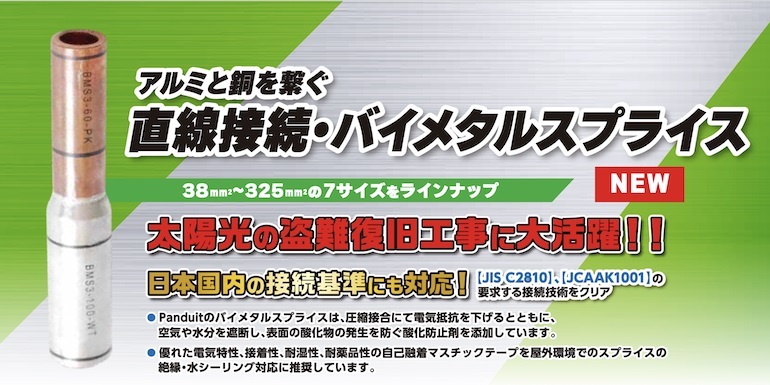 銅配線にアルミ配線を直線接続でき、銅線の盗難対策にも　パンドウイットの「バイメタルスプライス」