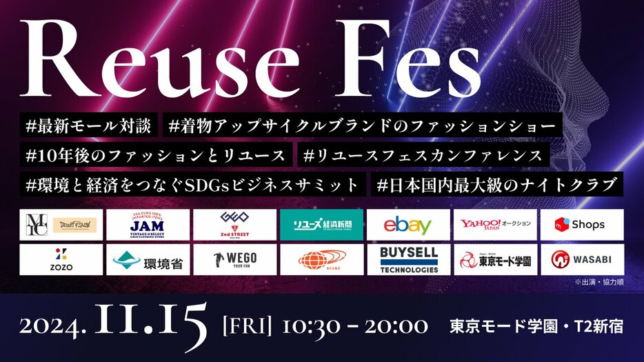 「Reuse Fes」を11月15日に開催