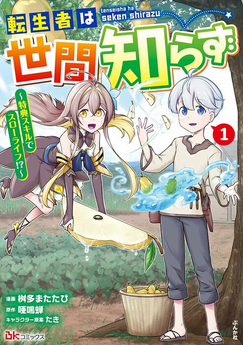 「転生者は世間知らず～特典スキルでスローライフ!?～」 1巻