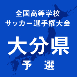 第103回全国高校サッカー選手権大分予選