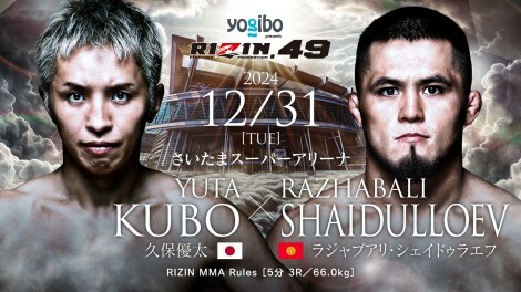 『RIZIN.49』久保優太 vs. ラジャブアリ・シェイドゥラエフ