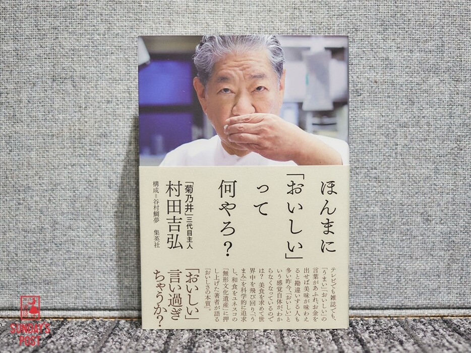 村田吉弘さんの著書『ほんまに「おいしい」って何やろ？』