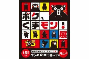 「くまモン」の15年の歴史を振り返る展覧会