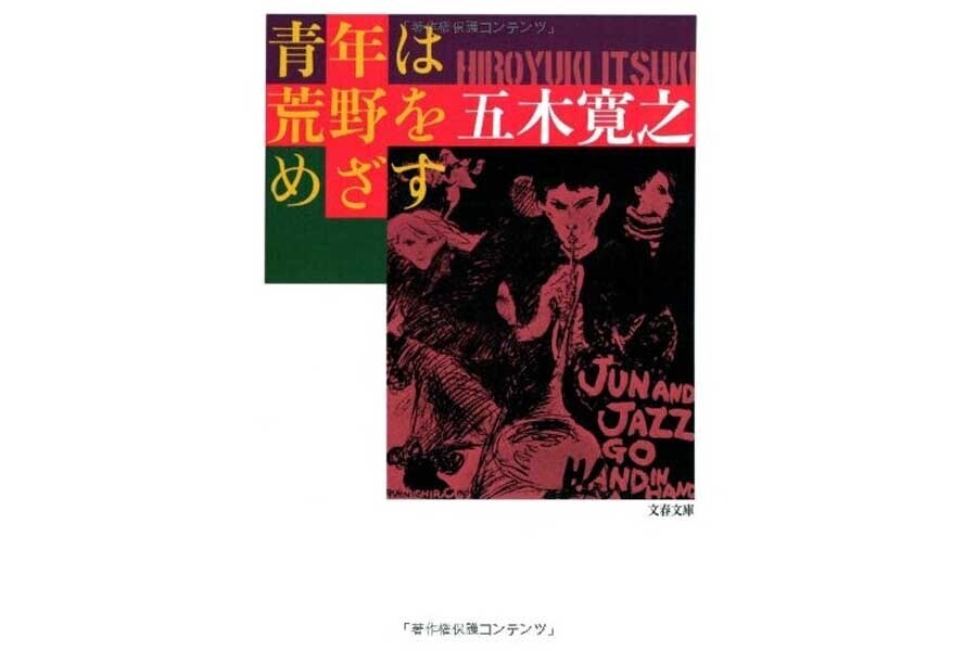 五木寛之『青年は荒野をめざす』（画像：文芸春秋）