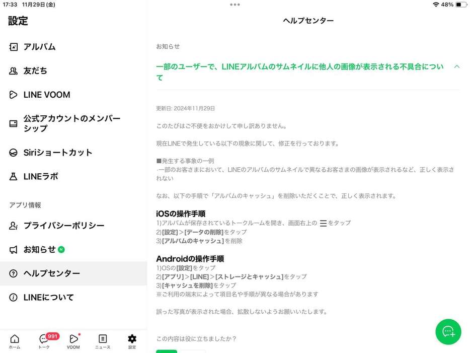 アプリ内の設定欄にあるヘルプセンターで、不具合の「お知らせ」が表示された（LINEの画面より）