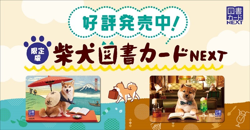 柴犬シリーズの図書カード3年ぶり発売　「峠の茶屋」と「純喫茶」