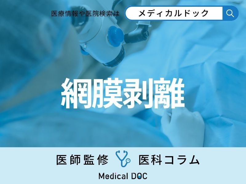 「網膜剥離」の前兆はご存じですか? 手術では何をする? 術後生活での注意点も医師解説