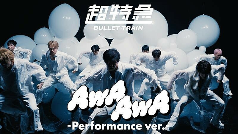 超特急、21stSG表題曲「AwA AwA」パフォーマンスver.公開