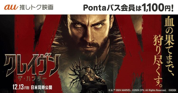 映画「クレイヴン・ザ・ハンター」au推しトク映画 告知ビジュアル