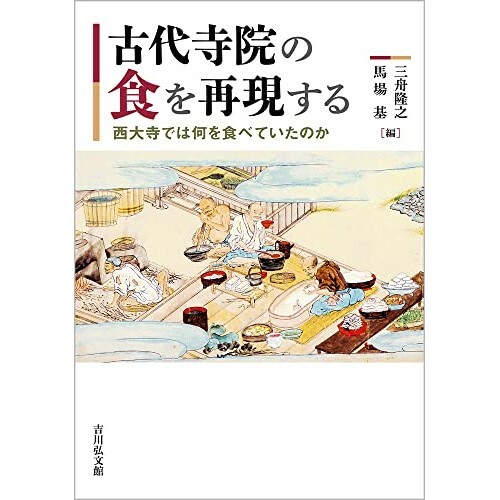 『古代寺院の食を再現する: 西大寺では何を食べていたのか』（吉川弘文館）