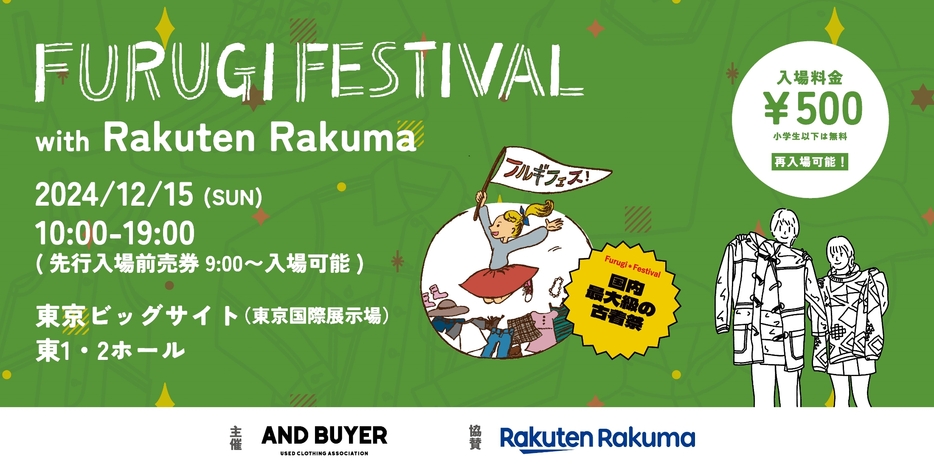 「古着フェス® with Rakuten Rakuma」 が東京ビッグサイトにて開催