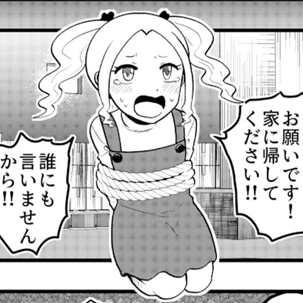 「家に帰してください」と犯人にお願いする女の子