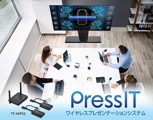 ワイヤレスプレゼンテーションシステム「PressIT」の新モデル発表