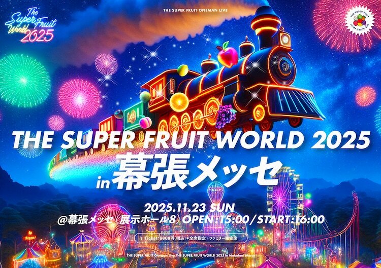 THE SUPER FRUIT「THE SUPER FRUIT WORLD 2025 in 幕張メッセ」告知ビジュアル