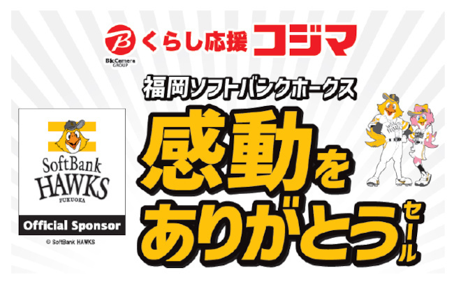 コジマ、「福岡ソフトバンクホークス 感動をありがとうセール」を九州の6店舗にて11月10日まで開催中