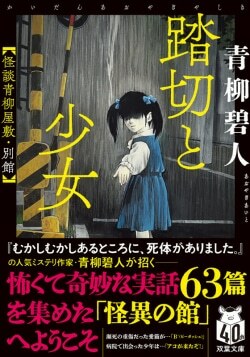 『踏切と少女　怪談青柳屋敷・別館』青柳碧人［著］（双葉社）