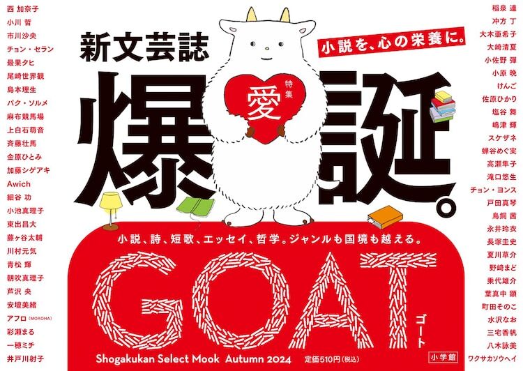 小学館の新文芸誌「GOAT」の告知画像。