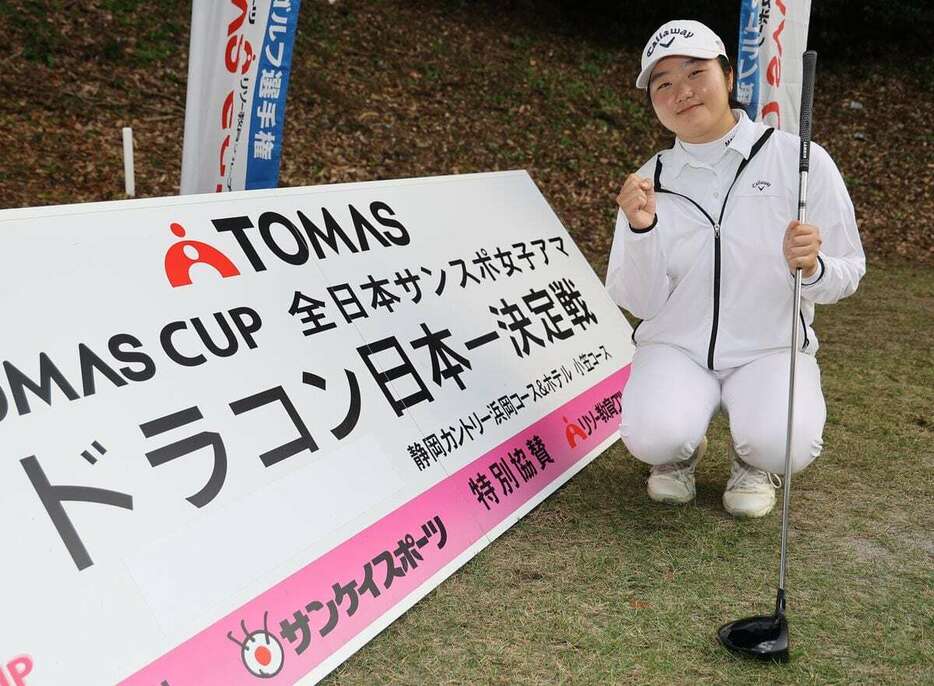 ドラコン日本一決定戦で優勝した工藤百華＝静岡カントリー浜岡コース＆ホテル・小笠コース（撮影・萩原悠久人）