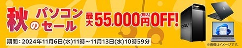 マウスコンピューター「秋のパソコンセール」