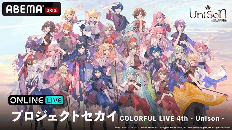 「ABEMA PPV」／『プロジェクトセカイ COLORFUL LIVE 4th - Unison -』独占生配信