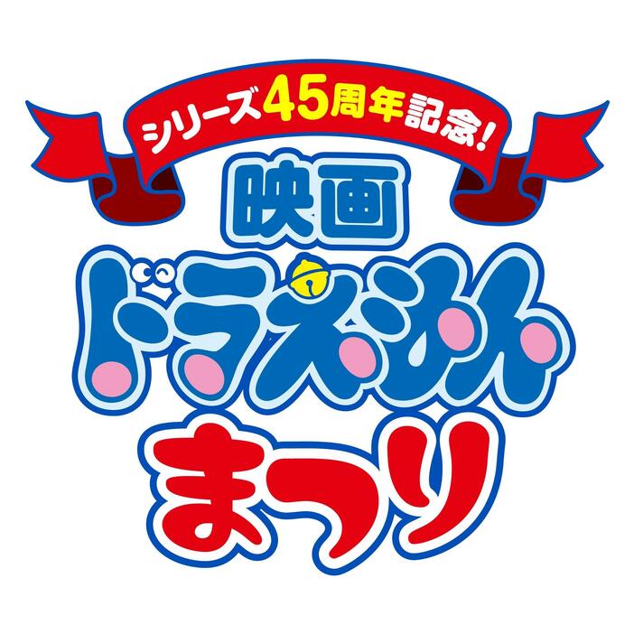 「シリーズ 45周年記念！映画ドラえもんまつり」　©藤子プロ・小学館・テレビ朝日・シンエイ・ADK 1980-2025