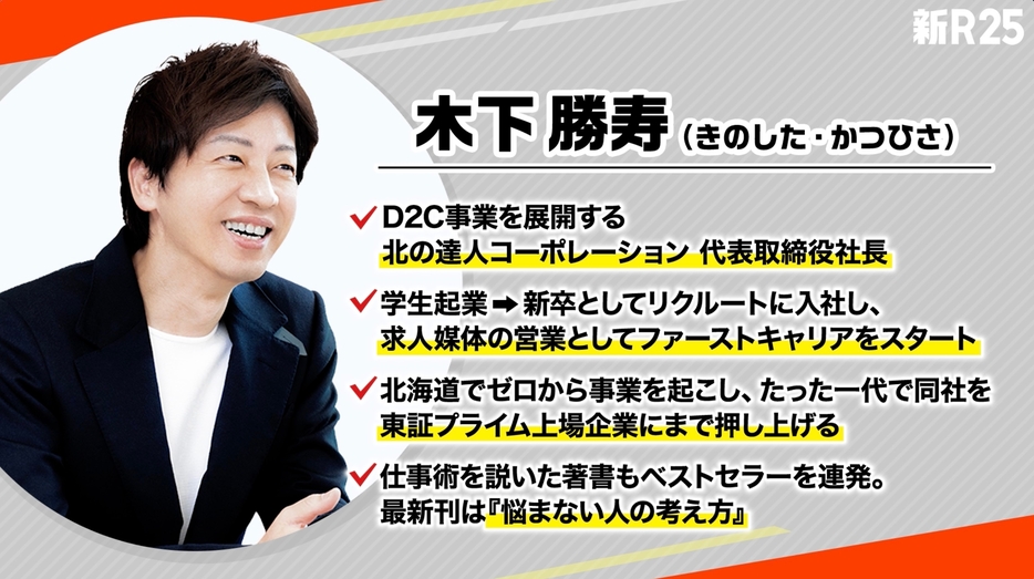 リクルート新卒から起業家へ。上場企業CEOの木下勝寿さんに相談してみた