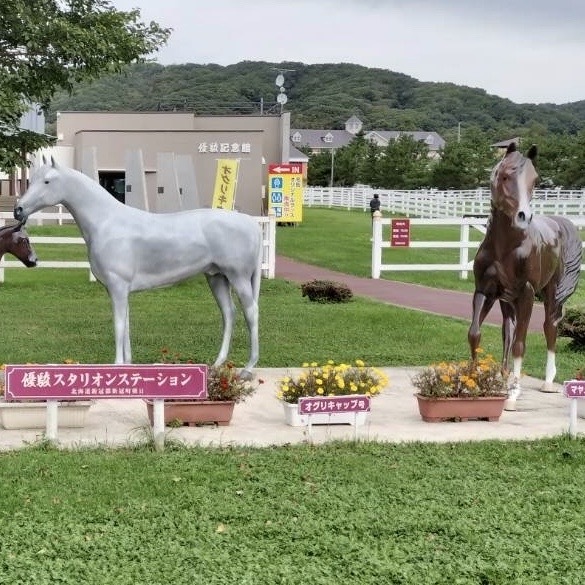 新冠町の「優駿スタリオンステーション」