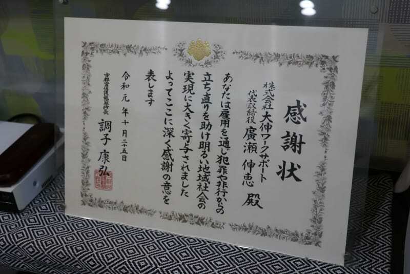 雇用を通じて犯罪や非行からの立ち直りを助けたとして、２０１９年に宇都宮保護観察所長から表彰された感謝状