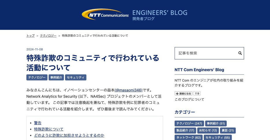 闇バイトの手口を解説するNTTコミュニケーションズ／画像はNTTコミュニケーションズのブログから