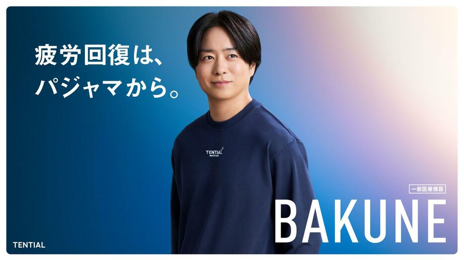 　「疲労回復パジャマＢＡＫＵＮＥ」の新ＣＭへの出演が決まった櫻井翔