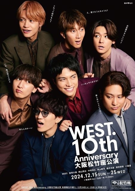 「WEST. 10th Anniversary 大阪松竹座公演 映画館生中継!!」ポスター＆PR動画公開