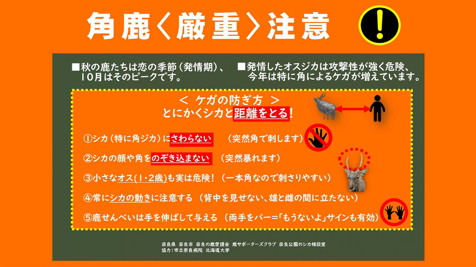 奈良公園（奈良市）で観光客が雄ジカの角に刺され、けがをする事故が急増している。９月の被害者数は３５人。写真は、駅の電子看板に映し出された角ジカへの注意を促す画像（奈良市提供）